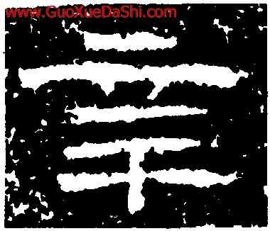 辛,曹全碑,書法字典